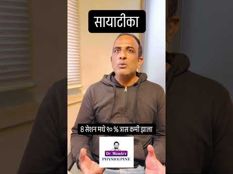 सांधे दुखी आणी फिजिओथेरपी| Dr. Dnyanoba Munde