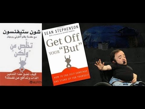 ملخص كتاب  تخلص من ولكن  ل شون ستيفنسون  من أروع ما قرأت