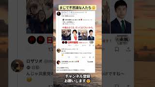 ㊗️3万再生‼️まじで不思議な人たち🤨 #政治 #政治ニュース #時事ネタ