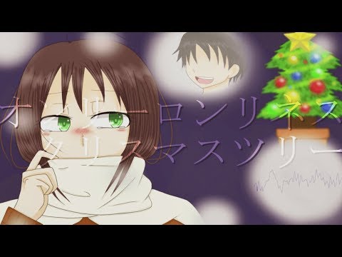 オンリーロンリネスクリスマスツリー 喜早 愛斗 Feat 初音ミク 鏡音リン 鏡音レン Original Song オンリーロンリネスクリスマスツリー 喜早 愛斗 Feat 初音ミク 鏡音リン 鏡音レン Original Song
