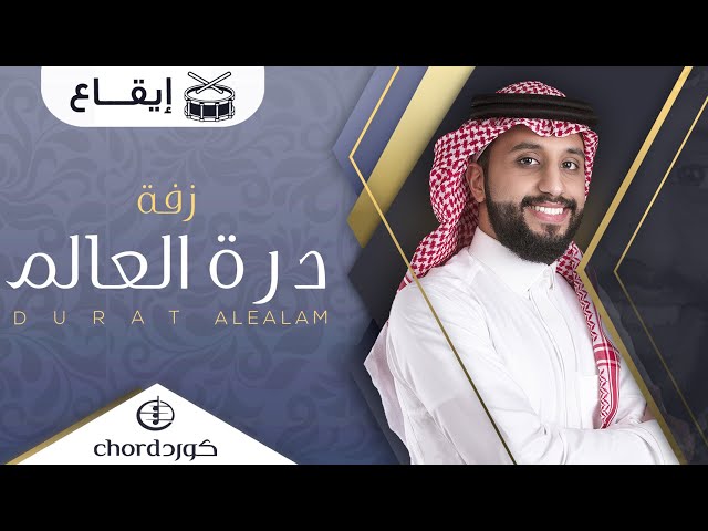 زفة زواج درة العالم زفات الزواج أغاني الزواج مناسبات الزواج