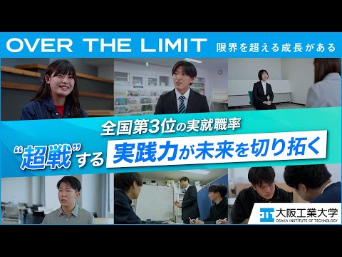 【日々“超戦”】VOL.08 「全国第3位の実就職率！実践力が未来を切り拓く」【大阪工業大学】