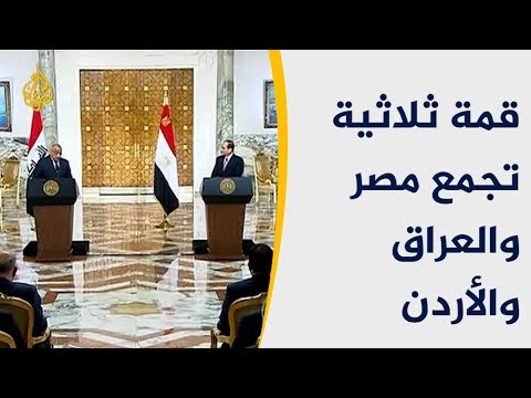 قمة مصرية عراقية أردنية.. النفط وتنظيم الدولة أهم محاورها