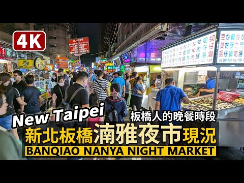Nova Taipei／Nova Taipei Mercado Noturno Banqiao Nanya Mercado noturno noturno! Fim de semana Banqiao jantar/mercado noturno Panqiao, mercado noturno Nanya/comida de rua em Taiwan viagens em Taiwan