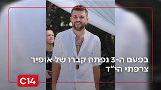 בפעם ה-3 נפתח קברו של אופיר צרפתי הי"ד לאחר שהגיעו שרידים נוספים מעזה (חדשות ערוץ 14) - התמונה מוצגת ישירות מתוך אתר האינטרנט יוטיוב. זכויות היוצרים בתמונה שייכות ליוצרה. קישור קרדיט למקור התוכן נמצא בתוך דף הסרטון