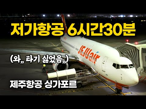 제주항공의 737로 싱가포르-인천 노선 체험기: 협동체 항공기의 한계, 편의 시설 비교, 여행 팁