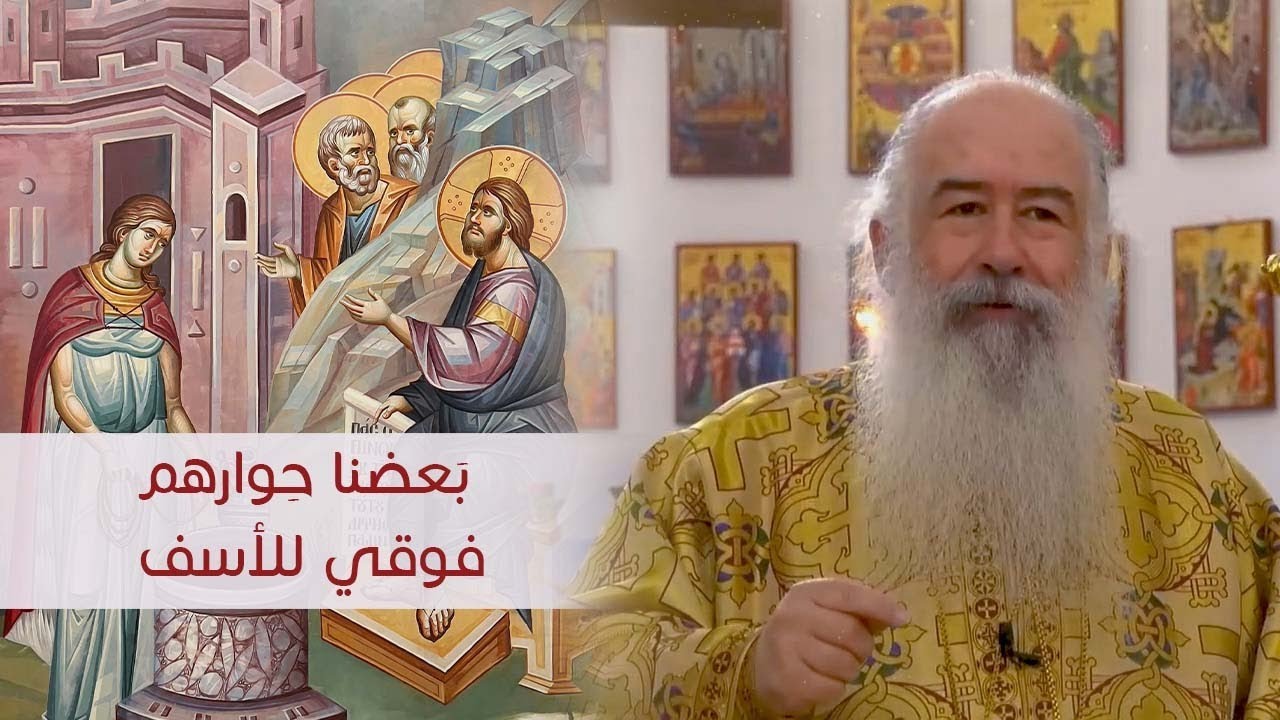 بَعضنا حِوارهم فوقي للأسف | المطران خريستوفوروس