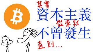 [心得] 先有比特幣，然後才有資本主義 