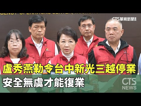 盧秀燕勒令台中新光三越停業　安全無虞才能復業