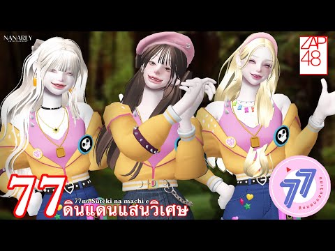 【Full MV】 77no Suteki na machi e -77 ดินแดนแสนวิเศษ / ZAP48