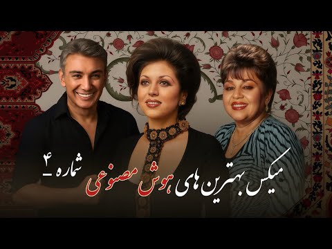 میکس بهترین های هایده، مهستی، شادمهر | Hayedeh, Mahasti, Shadmehr