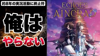 【SAOEoA】全SAOゲームやってきたけど、今作はまだ買わない。【Echoes of Aincrad】