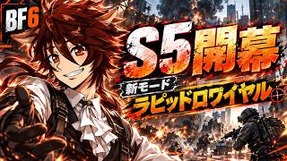 【BF6:REDSEC】S5開幕！新モード、ラピッドロワイヤルやります！【紅茶葉/配信】【バトルフィールド6】