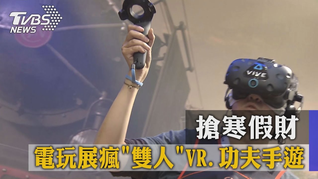 搶寒假財！電玩展瘋雙人VR、功夫手遊