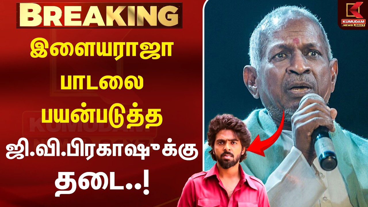 இளையராஜா பாடலை பயன்படுத்த ஜி.வி.பிரகாஷுக்கு தடை..! | Ilaiyaraaja | GV Prakash | Kumudam News