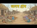 অলস গ্রাম Bangla Cartoon Thakurmar Jhuli বাংলা কার্টুন গ�