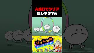 リズム天国をA連打でクリアしたら見れる小ネタｗｗｗｗ【リズム天国 ミラクルスターズ】#shorts