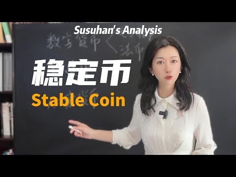 Video thumbnail for 一口气了解稳定币是咋回事？