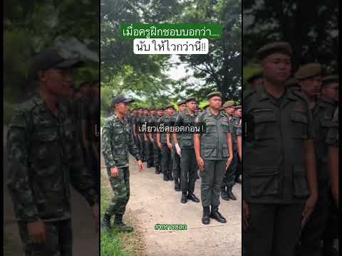 แบบนี้เป็นไง ไวพอมั้ยครับครู?? #ทหารตลก #รดฮา