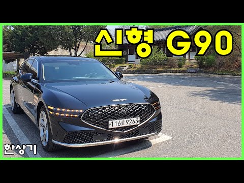 제네시스 신형 G90 3.5T 5인승 AWD 시승기, 1억 3천 만 원(2023 GENESIS G90 3.5T AWD Test Drive) - 2022.04.19