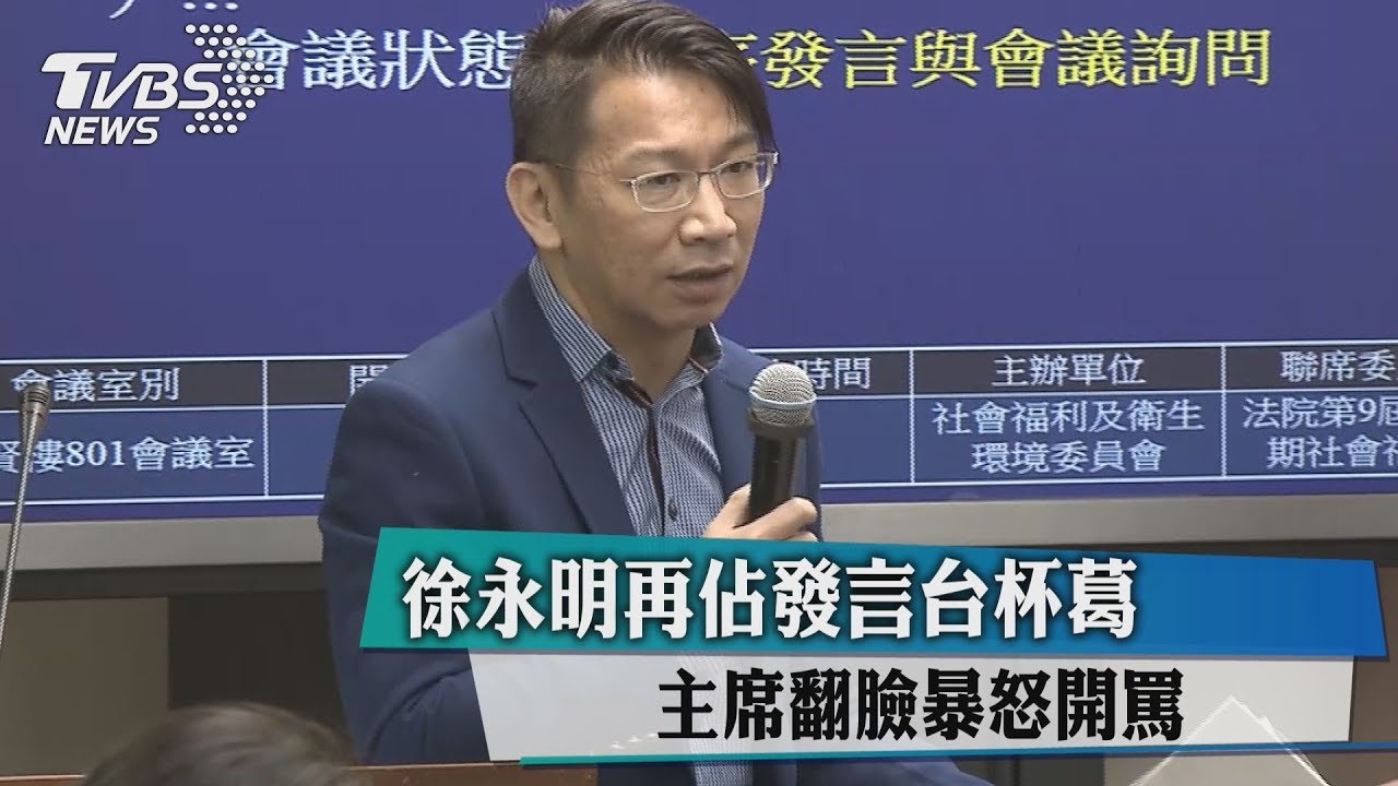 徐永明再佔發言台杯葛　主席翻臉暴怒開罵