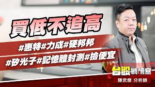 買低不追高…#惠特#力成#硬邦邦#矽光子#記憶體封測#撿便宜｜小武哥投資事務所｜陳武傑 (圖)