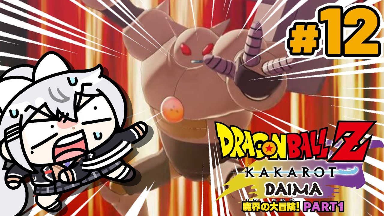 【ドラゴンボールZ : KAKAROT】#12 -DAIMA- 魔界の大冒険! PART1🍖【にじさんじ / 樋口楓】