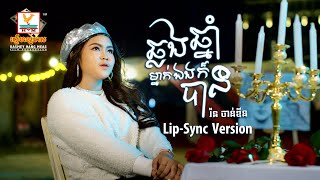 ឆ្លងឆ្នាំម្នាក់ឯងក៏បាន | រ៉ន ចាន់ឌីន | Lip-Sync Version | RHM