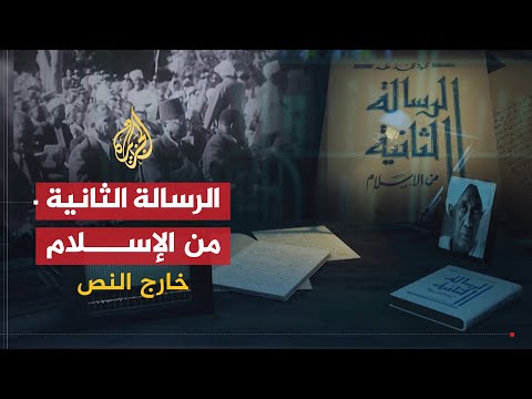 خارج النص كتاب الرسالة الثانية من الإسلام