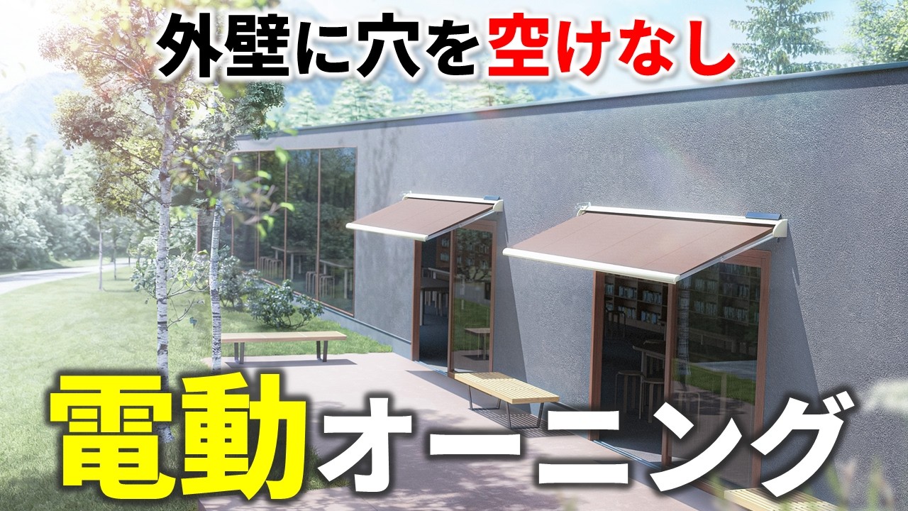 まだ外壁に穴開けてるの？オーニングは「電源ゼロ」「穴あけゼロ」の時代になりました。