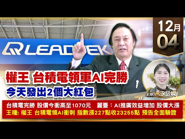 【財經至尊】王曈 1204《【權王 台積電領軍AI完勝】》凱美⊕麗臺 創新高，川湖 振樺電 再創歷史新高，台積電 達發 世芯創新高｜【波段獲利王、實戰驗證真功夫第一名】加入line@ king5588