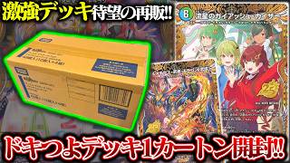 激強デッキついに再販!!『ドキドキ強いデッキ25の王道』を1カートン開封!!【デュエマ】