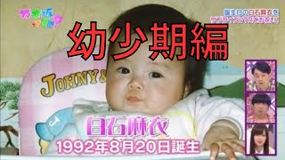 幼少期からすでに可愛い白石麻衣　#白石麻衣 #乃木坂46 #shorts