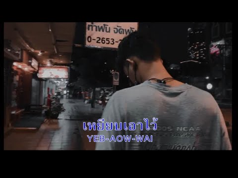 pY-1 - เหยียบเอาไว้ (Prod. Mindog Beats) (Office Music Video) (Sub Thai)