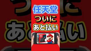 あと払いでSwitch 2が買える！任天堂ストア新決済まとめ #nintendo #switch2 #ゲーム最新情報