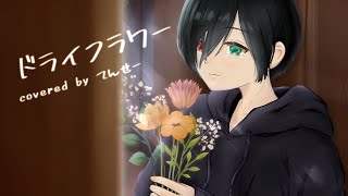 ドライフラワーを歌ってみた 【covered by てんせー】