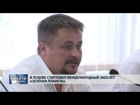 Новости Псков 20.07.2018 # В Пскове стартовал международный экослет "Зеленая Планета" 