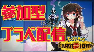 【Pokémon Champions】視聴者参加型プライベートマッチ＆ランクマッチ！！　#ポケモン　#ポケモンチャンピオンズ