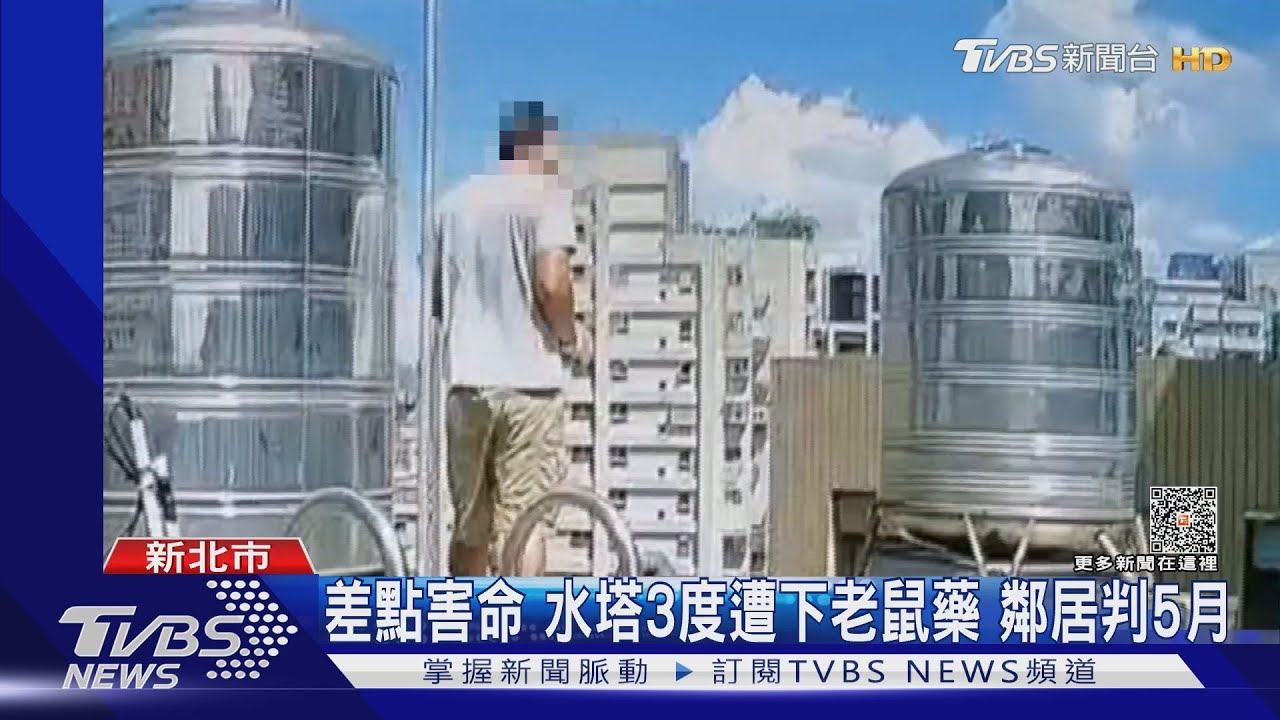 差點害命 水塔3度遭下老鼠藥 鄰居判5月