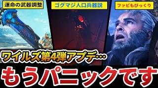 【ワイルズ】第4弾アプデがヤバすぎて、もうパニックです。