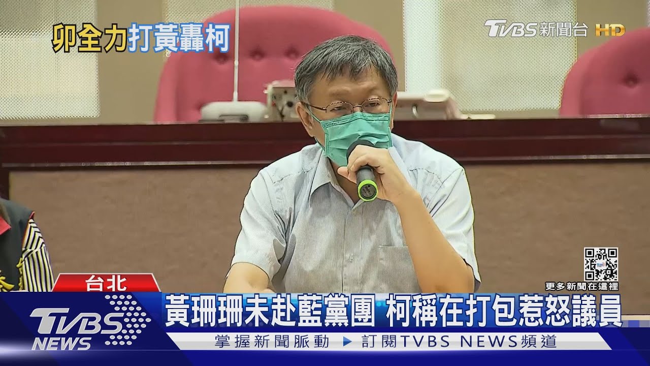 黃珊珊未赴藍黨團 柯稱在打包惹怒議員
