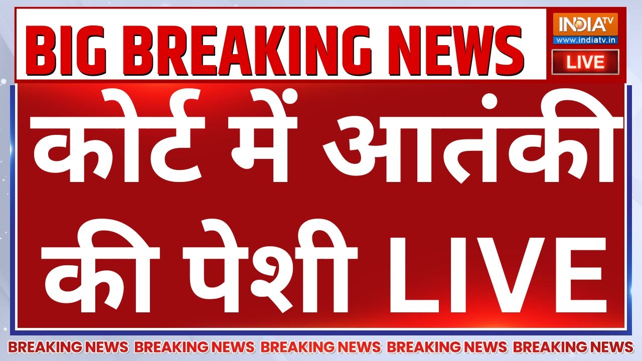 Bomb Threat in Delhi LIVE: कोर्ट में आतंकी की पेशी LIVE | Delhi Breaking News | Rohini Court