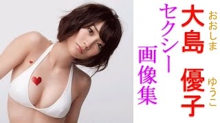 【大島優子】　元ＡＫＢ　アイドル大島優子　貫禄のセクシー画像！