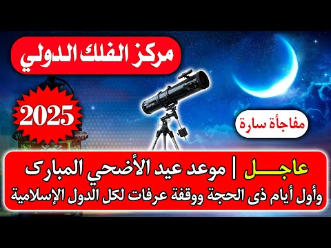 عاجل ورسميا تاريخ موعد عيد الاضحي 2025 موعد وقفة عرفات في السعودية موعد اول ذي الحجة 1446