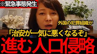 [日本保守党]※犯罪者外国人にとって日本は天国?!着々と進む人口侵略。帰化人は追い出せない。[百田尚樹 有本香]