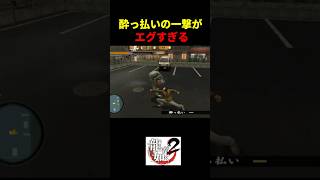 【龍が如く２】酔っ払いの一撃がエグすぎる