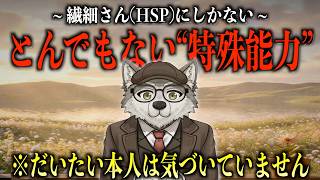 【最新心理学】繊細さん(HSP)が“人間”として圧倒的に優秀な理由 5選【芸術.思考力.影響力.分析力】