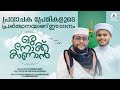പ്രവാചക പ്രേമികളുടെ പ്രാർത്ഥനയാണ് ഈ 