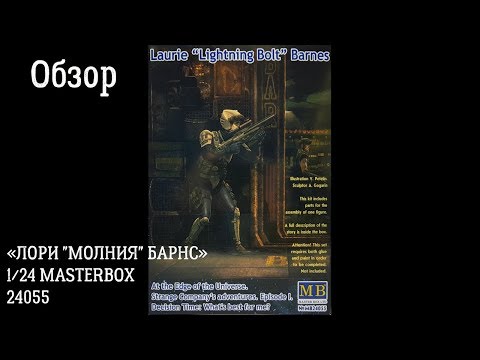Лори Молния Барнс 1/24 Обзор фигурки. MASTERBOX 24055