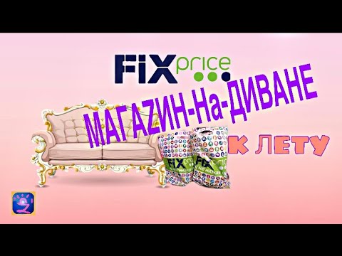 Fix Price полочки 2019 К Лету